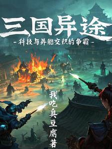 三国异途:科技与异能交织的争霸